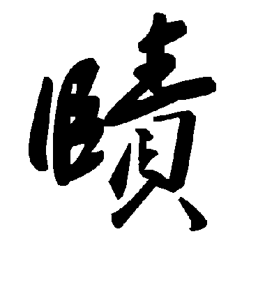 毛泽东赜