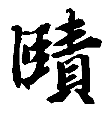 陆柬之赜