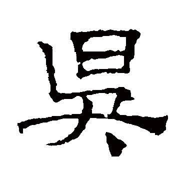 文征明昃