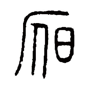 说文解字昃