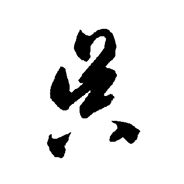 智永昃