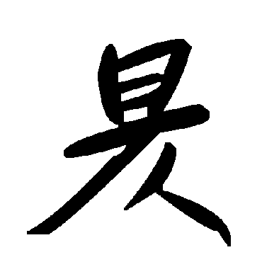 毛泽东昃
