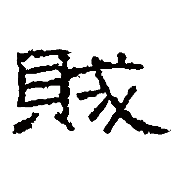 张景碑贼