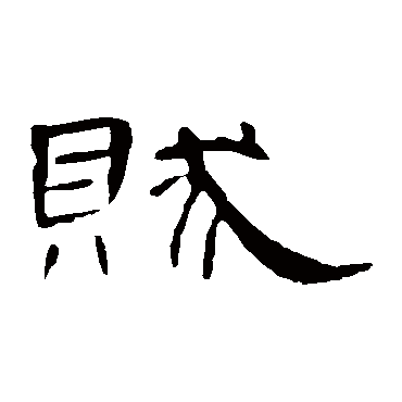 曹全碑贼