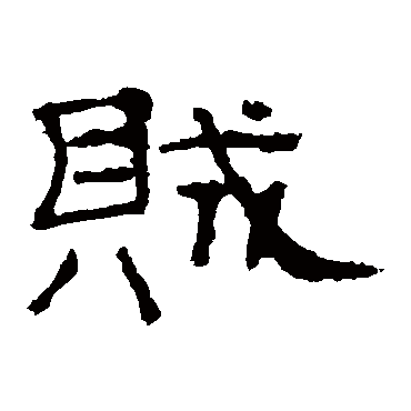 礼器碑贼