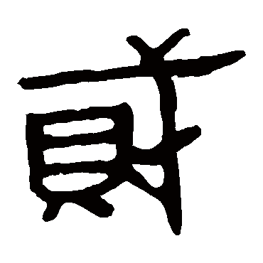 马王堆帛书贼