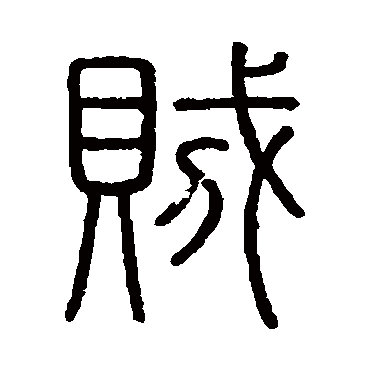 会稽刻石贼