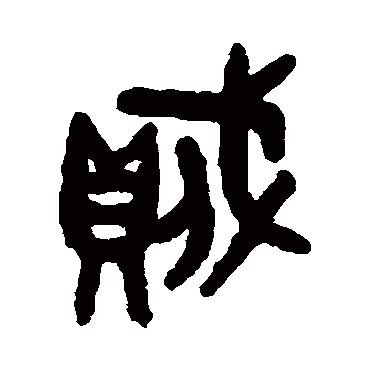 吴大澄贼