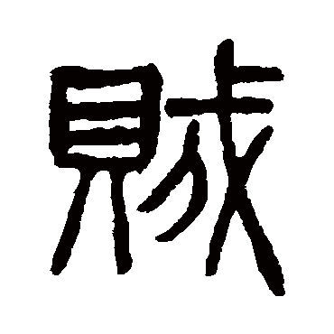 杨沂孙贼