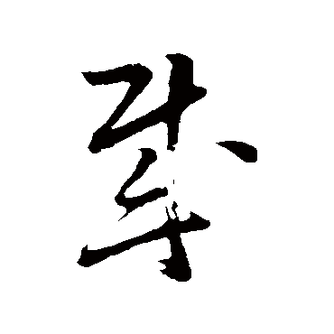 孙过庭贼