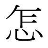 台湾细明体 style=