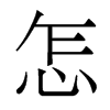 香港明体 style=