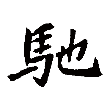 元珍墓志驰