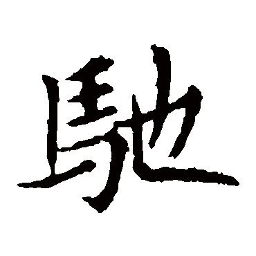 敬使君碑驰