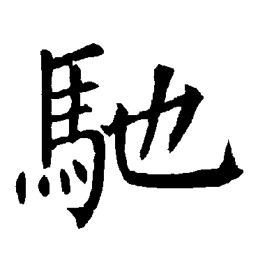 柳公权驰