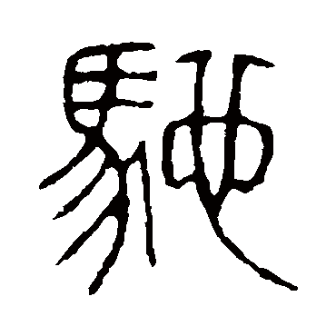 说文解字驰