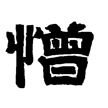 唐玄宗憎