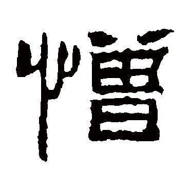 朝侯残碑憎