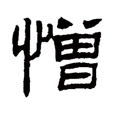 罗振玉憎