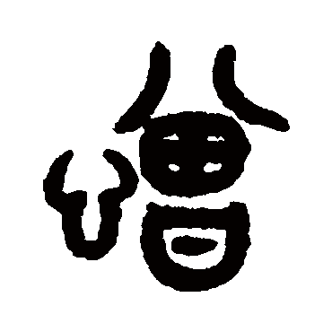 吴大澄憎