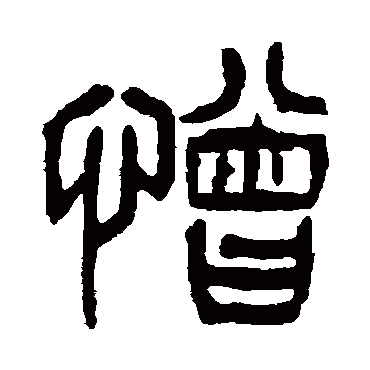 杨沂孙憎