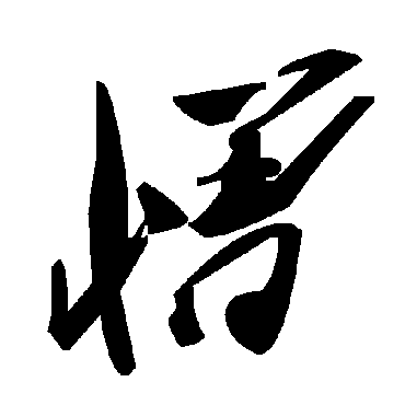毛泽东憎