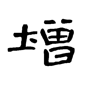 曹全碑增