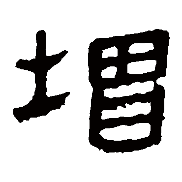 马王堆帛书增