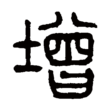 杨沂孙增