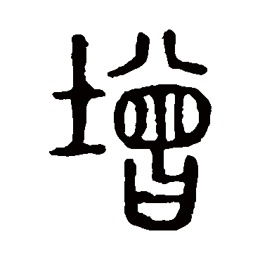 说文解字增