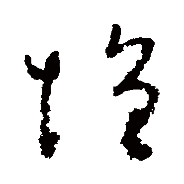 吴镇增