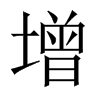中国大陆宋体 style=