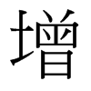 台湾细明体 style=