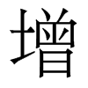 香港明体 style=