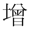 韩国明朝体 style=