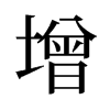 旧字形 style=