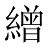 中国大陆宋体 style=