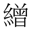 台湾细明体 style=