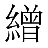 香港明体 style=
