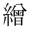 日本明朝体 style=