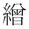 韩国明朝体 style=