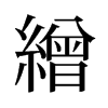 旧字形 style=