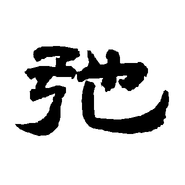 唐玄宗弛