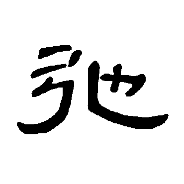 曹全碑弛