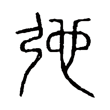 说文解字弛