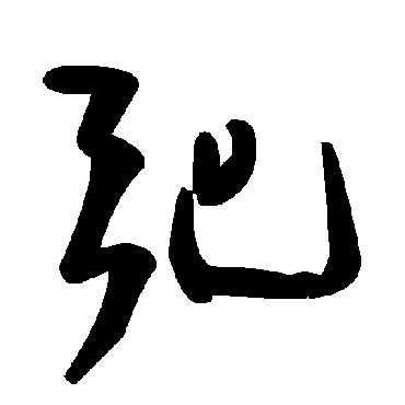 毛泽东弛