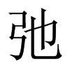中国大陆宋体 style=