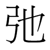 台湾细明体 style=