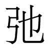 香港明体 style=