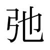 日本明朝体 style=